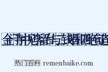 金门寺中见李留台与二钱唱和四绝句造句是什么意思的图片